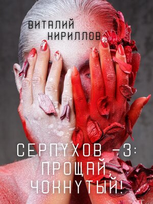 cover image of Серпухов – 3